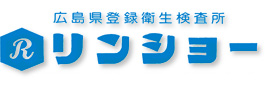 広島県登録衛生検査所｜株式会社　リンショー　トップページへ