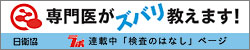 専門医がズバリ教えます！