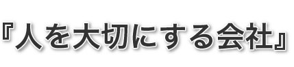 人を大切にする会社