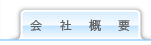 会社概要