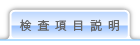 検査項目説明