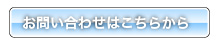 お問い合わせはこちらへ