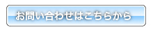 お問い合わせはこちらへ