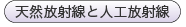 天然放射線と人工放射線