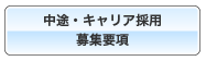 中途・キャリア採用募集要項