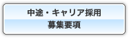 中途・キャリア採用募集要項