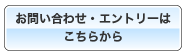 お問い合わせ・エントリーはこちらから