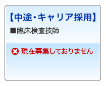 中途・キャリア採用募集要項