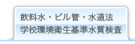 飲料水・ビル管・水道法・学校環境衛生基準水質検査