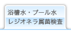 浴槽水・プール水・レジオネラ属菌検査