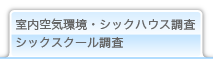 室内空気環境・シックハウス調査・シックスクール調査